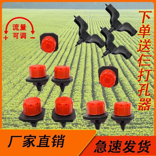 高质量滴头小红帽滴头可调喷头农用灌溉八孔果树滴灌微喷头pe水管