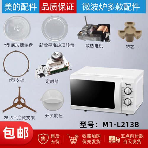 适配美的微波炉M1-L213B玻璃转盘配件支架旋钮定时器风扇电机门钩