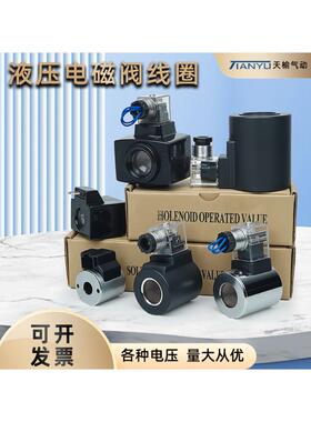 液压电磁阀线圈AC220V/DC24V MFB12-37YC/DSG-02,03内孔20/23线圈