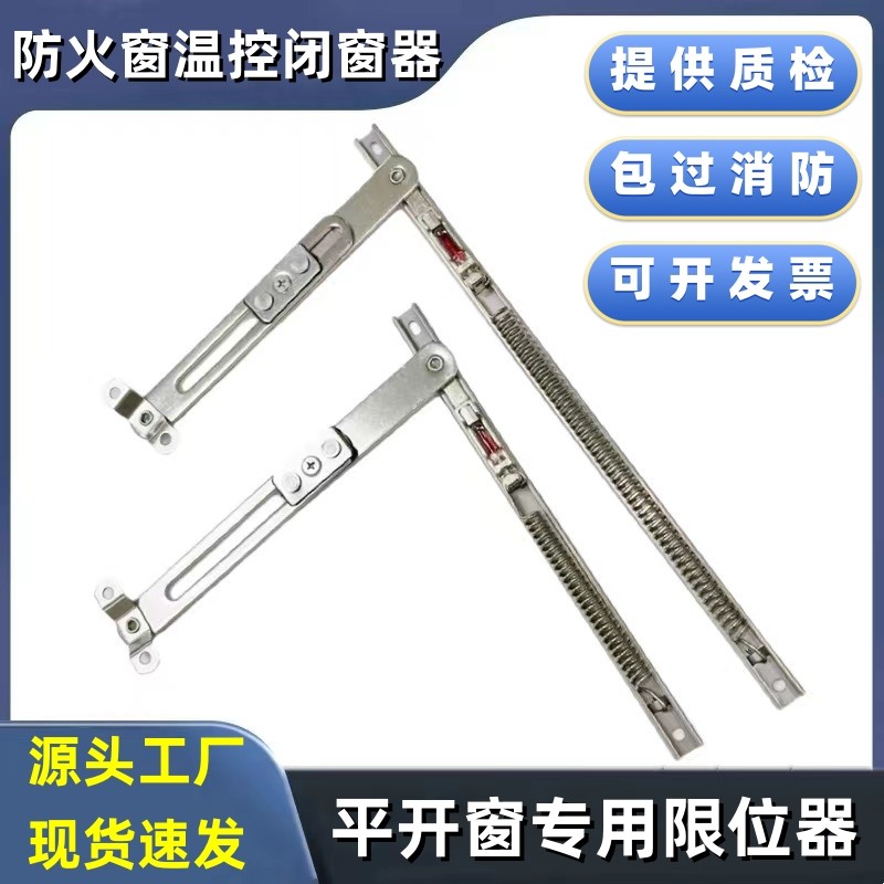 平开防火窗不锈钢温控闭窗器自动关窗器耐火窗限位器弹簧水银柱