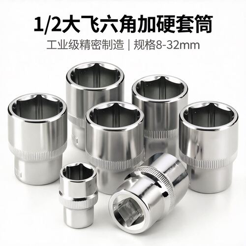 1/2铬钒钢大飞短套筒套装扳手8-32mm外六角套筒头电动6角套头工具