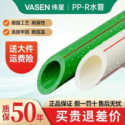 VASEN伟星PPR水管正品家用4分6分冷热水管热熔头PPR自来水管原厂