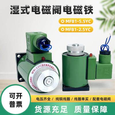液压电磁阀线 线圈MFB1-5.5YC湿式阀用电磁铁MFZ1-2.5/3/4/7YC全