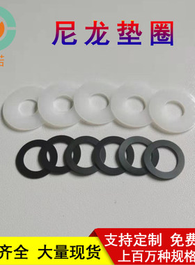 白色尼龙塑料垫片石墨尼龙垫圈钼尼龙M2M3M4M5M6M7M8螺丝平垫介子