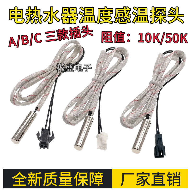 适用美的万和万家乐电热水器温度传感器10k50k温度感应头感温探头