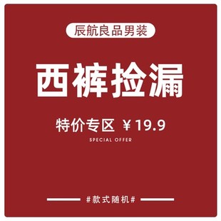 款 不退不换 式 西裤 19.9 清仓捡漏特价 随机 辰航良品男装