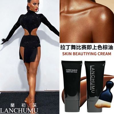 立即上色美黑棕油拉丁比赛专用