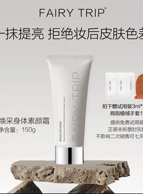 霏尔尼美肌焕采身体素颜霜轻薄不油腻不卡粉易推开秒变冷白皮保湿