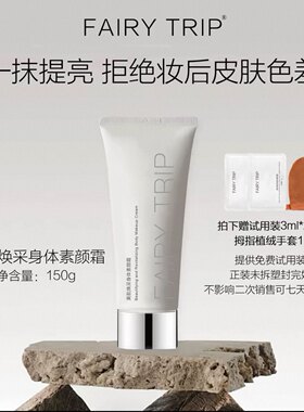 霏尔尼美肌焕采身体素颜霜轻薄不油腻不卡粉易推开秒变冷白皮保湿