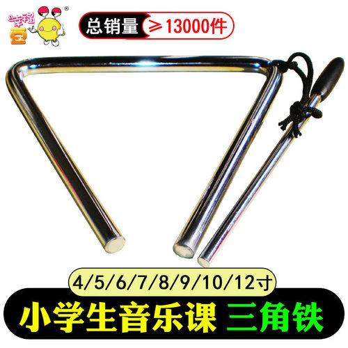 8/10/12寸小学生三角铃打击乐器