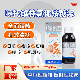 邦平喷托维林氯化铵糖浆120ml*1瓶化痰夜咳嗽止咳化痰止咳止咳药