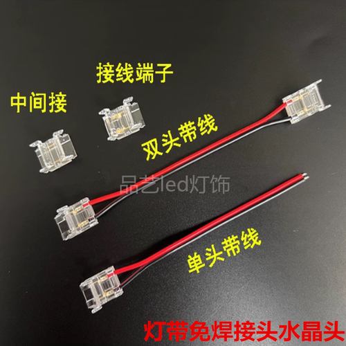 COB灯带免焊接头卡扣透明连接头