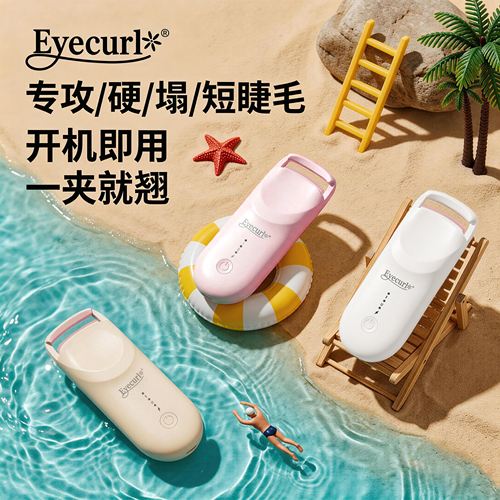 Eyecurl电热睫毛夹卷翘神器