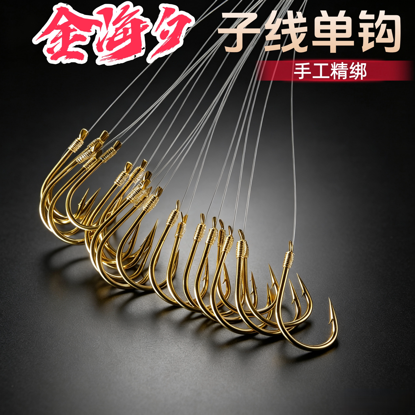 手工精绑金海夕有刺单钩子线