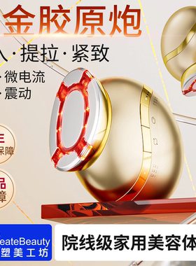 【黄金胶原炮】导入抗衰射频仪家用EMS微电流提拉紧致大熨斗