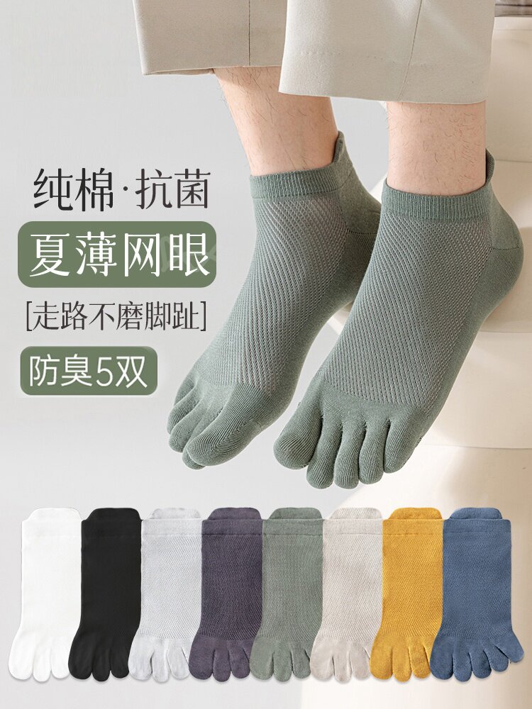 五指袜子男款夏季薄款网眼透气分趾抗菌防臭运动纯色吸汗纯棉短袜
