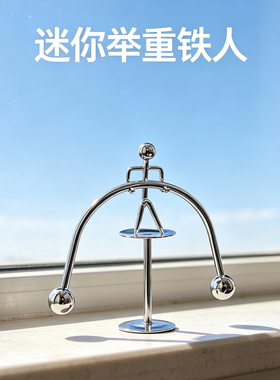 网红双脚铁人牛顿摆件反重力混沌摇摆桌面装饰解压工艺品创意礼品