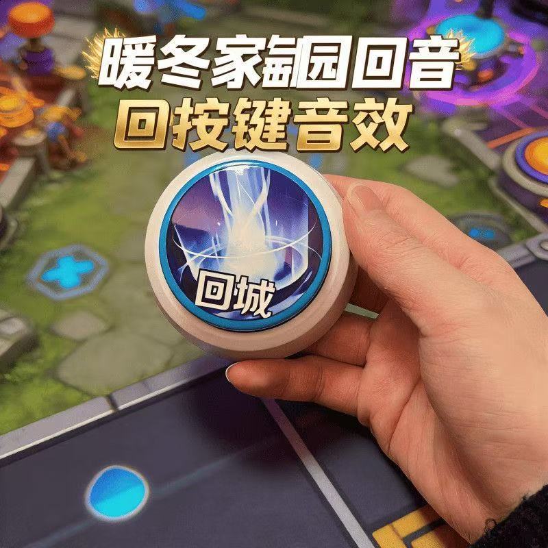 王者回城按键发声整蛊玩具图片