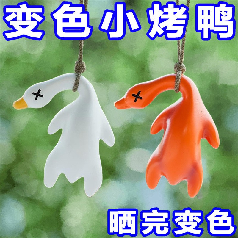 变色烤鸭挂件遇光紫外线会变色