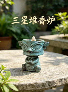 创意三星堆倒流香炉中式家居客厅桌面香薰炉文创伴手礼实用好物