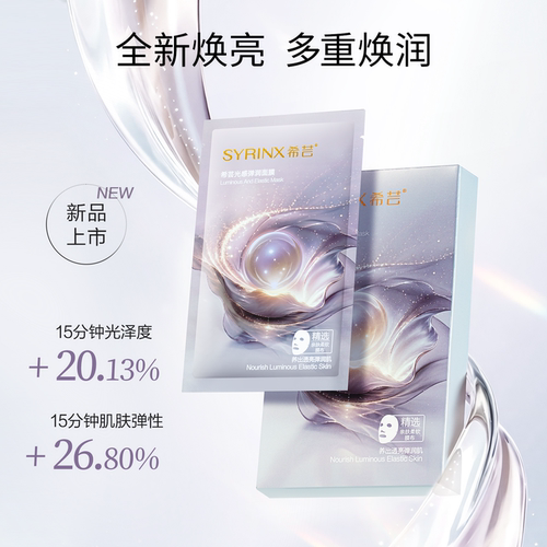 希芸光感弹润角鲨烷面膜