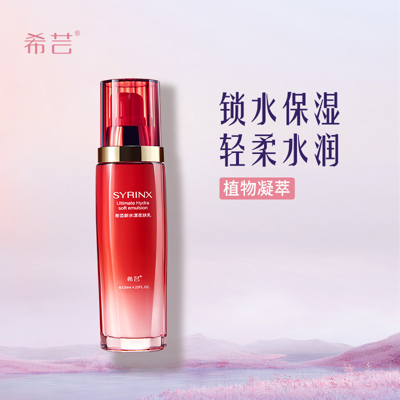 希芸新水漾柔肤乳液清爽干皮锁水深层补水保湿控油滋润 温和单瓶