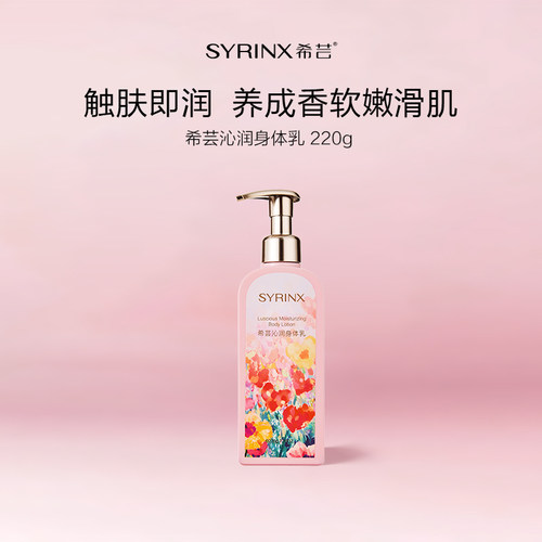 希芸保湿舒缓嫩肤西普调身体乳