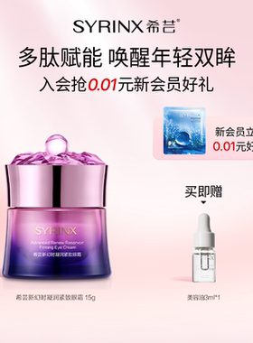 希芸新幻时凝润眼霜提拉紧致淡化细纹眼袋黑眼圈补水保湿滋润护肤