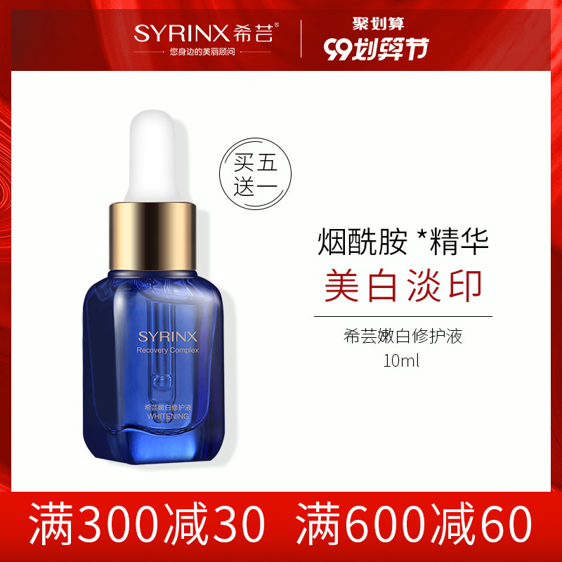 希芸嫩白修护液小蓝瓶补水美白祛斑面部精华液烟酰胺玻尿酸肌底液