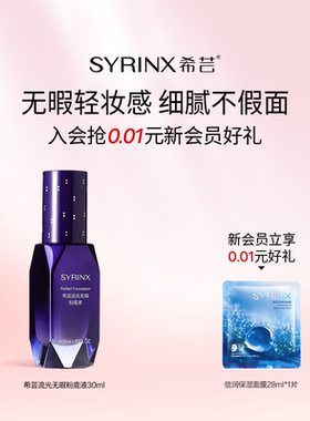 希芸流光无瑕粉底液遮瑕调整肤色持久不易脱妆旗舰店官方正品