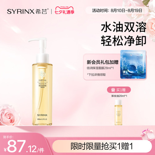 希芸卸妆油敏感肌深层清洁秒乳化
