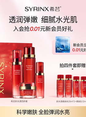 【新年礼盒】希芸新水漾水乳套装爽肤补水保湿面霜敏感肌精华乳液