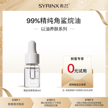 【U先0元试用】希芸角鲨烷美容油3ml以油养肤保湿紧致修护精华油
