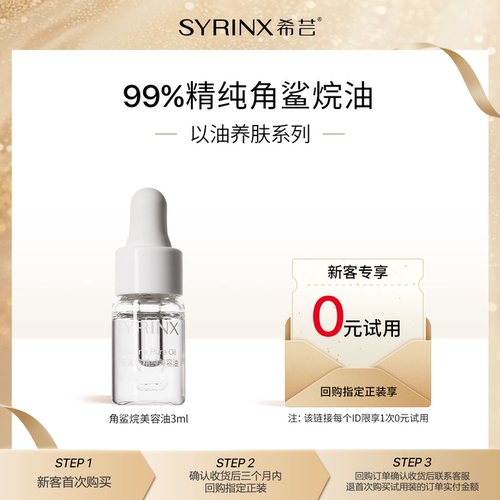 希芸角鲨烷精华油以油养肤修护