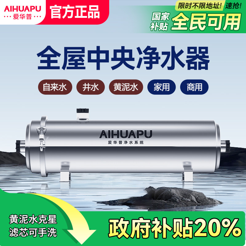 爱华普全屋中央净水器家用农村前置井水地下水自来水过滤器大流量