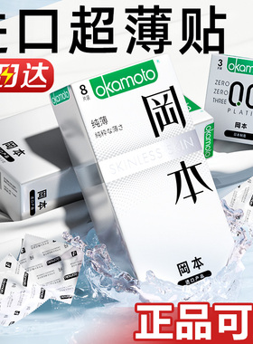 冈本超薄避孕套001男士专用003隐形安全套tt官方正品byt旗舰店避y