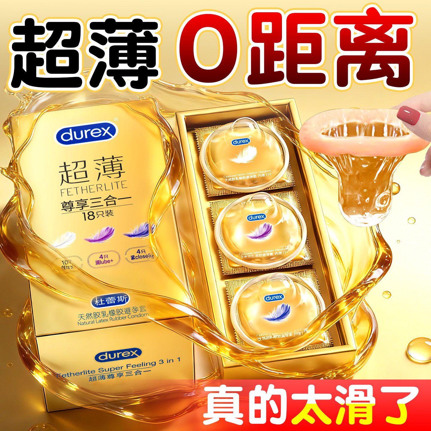 杜蕾斯超薄三合一避孕套正品