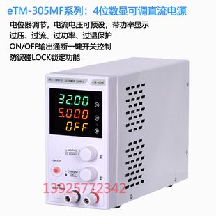 605MF 同门eTM 3010MF 30V5A60V5A 305MF MEP可调稳压直流电源0