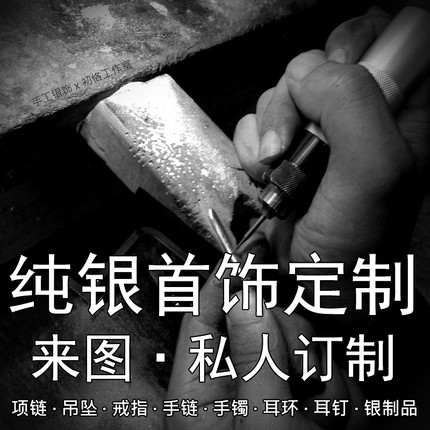 来图定制 纯银首饰项链吊坠戒指私人订制手镯手链耳环DIY珠宝加工