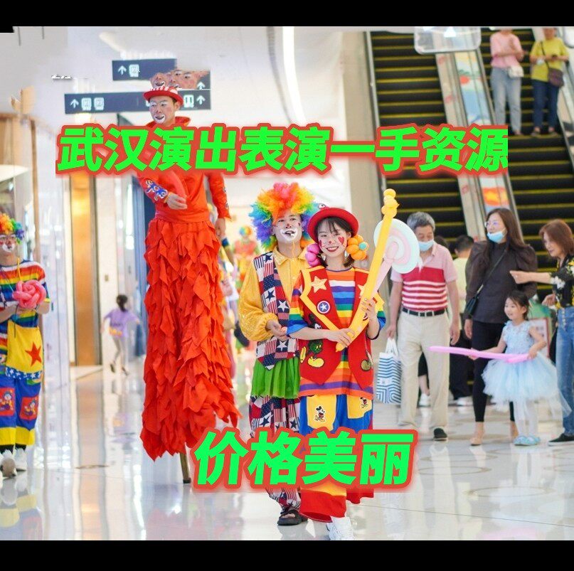 武汉小丑表演气球布置生日宴气球魔术小丑主持泡泡秀变脸一手资源