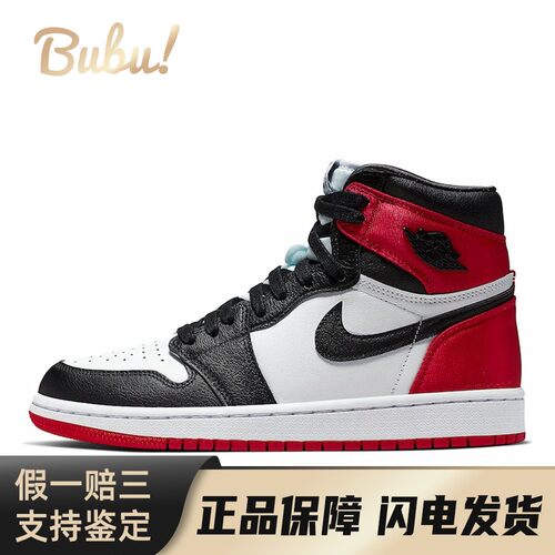 【布布】 Jordan 复古篮球鞋 黑色 白色 高帮 Air 1 High Satin