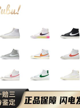 【布布】NikeBlazer77MID简约时尚百搭中帮板鞋休闲鞋男女同款