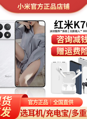 新品MIUI/小米 Redmi K70正品旗舰5G骁龙8Gen2游戏手机红米k70pro