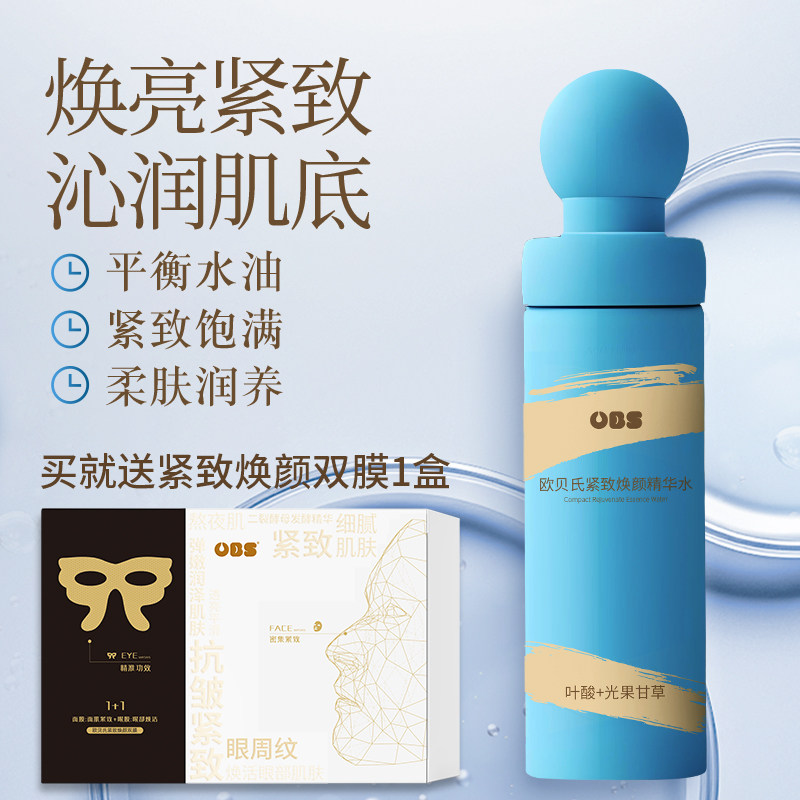 【买1送1盒紧致双膜】欧贝氏紧致焕颜精华水120克保湿补水爽肤水