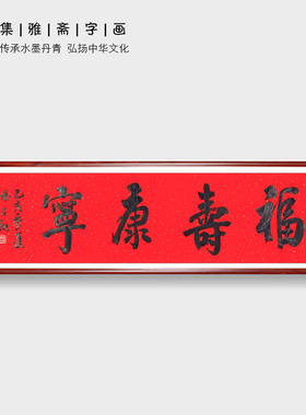 祝寿送礼 滕占敏手写真迹 四字书法 福寿康宁  福如东海 寿比南山