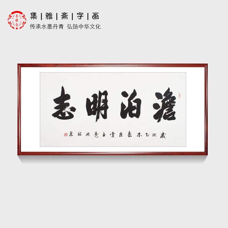 淡泊明志 宁静致远 李孟尧手写行书四尺书法客厅办公室书房装饰画