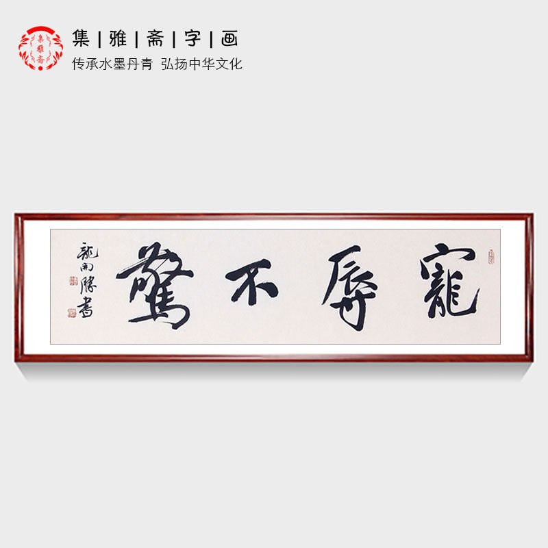 宠辱不惊中书协理事龙开胜书法作品 原创行书 客厅办公室装饰字画