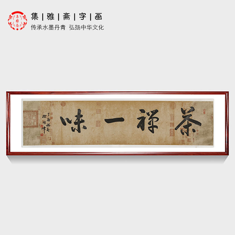 茶禅一味四字书法徐险峰行书手写真迹客厅书房装饰字画办公室挂画
