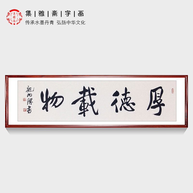 励志书法 厚德载物 龙开胜四尺对开行书 现代客厅办公室装饰字画