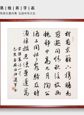 古诗词书法 许建军真迹行书 折菊东篱办公室书房书法客厅装饰字画
